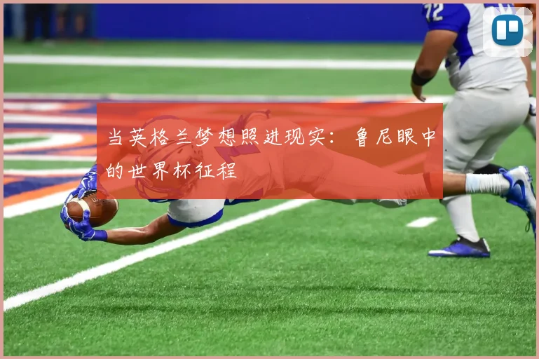 当英格兰梦想照进现实：鲁尼眼中的世界杯征程