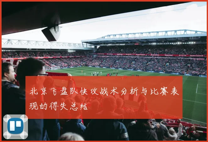 北京飞盘队快攻战术分析与比赛表现的得失总结